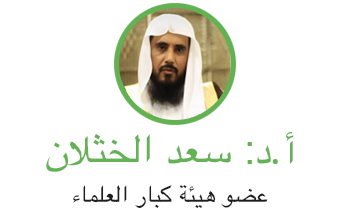 أ.د سعد الخثلان