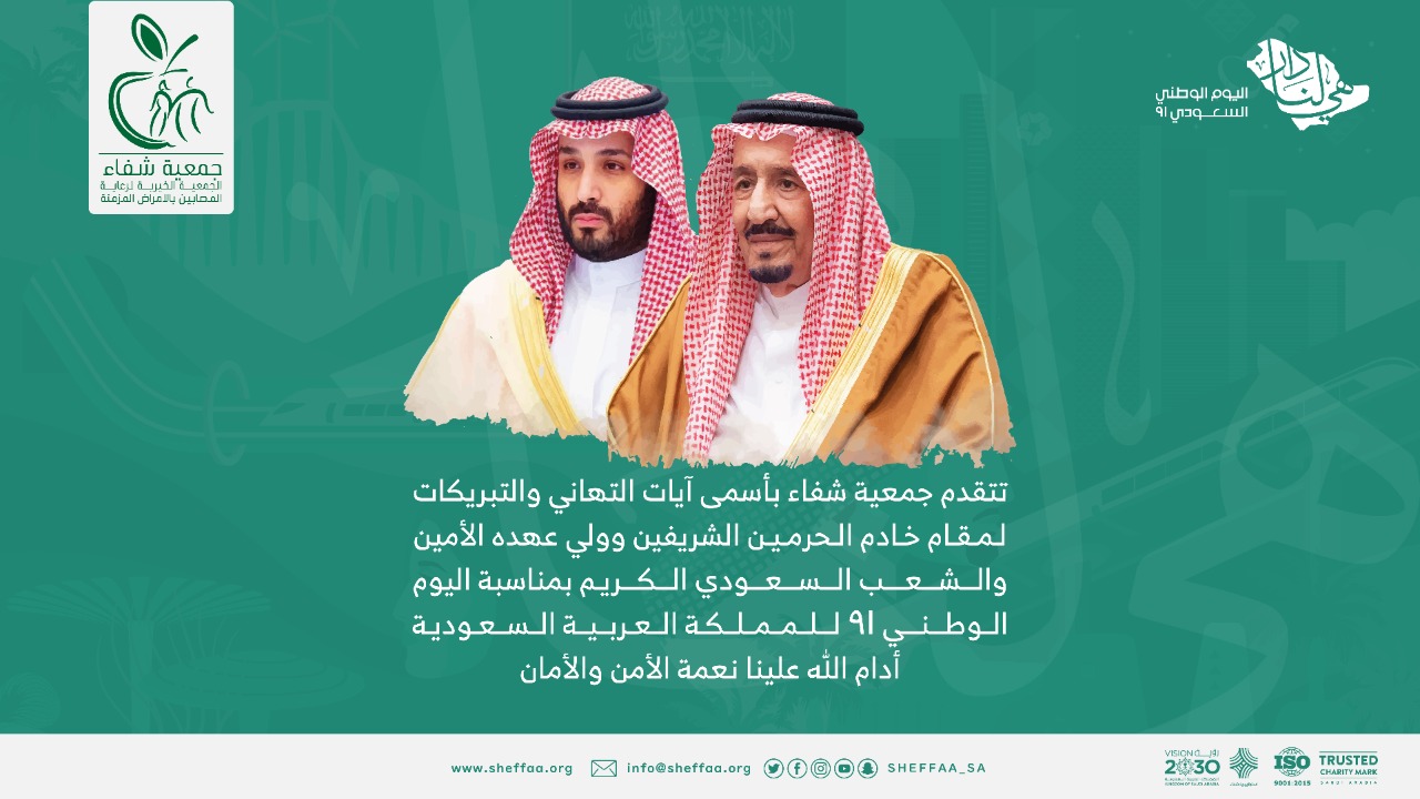 جمعية شفاء تقدم أسمى آيات التهاني بمناسبة اليوم الوطني السعودي 91
