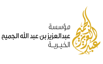 مؤسسة عبدالعزيز بن عبدالله الجميح الخيرية