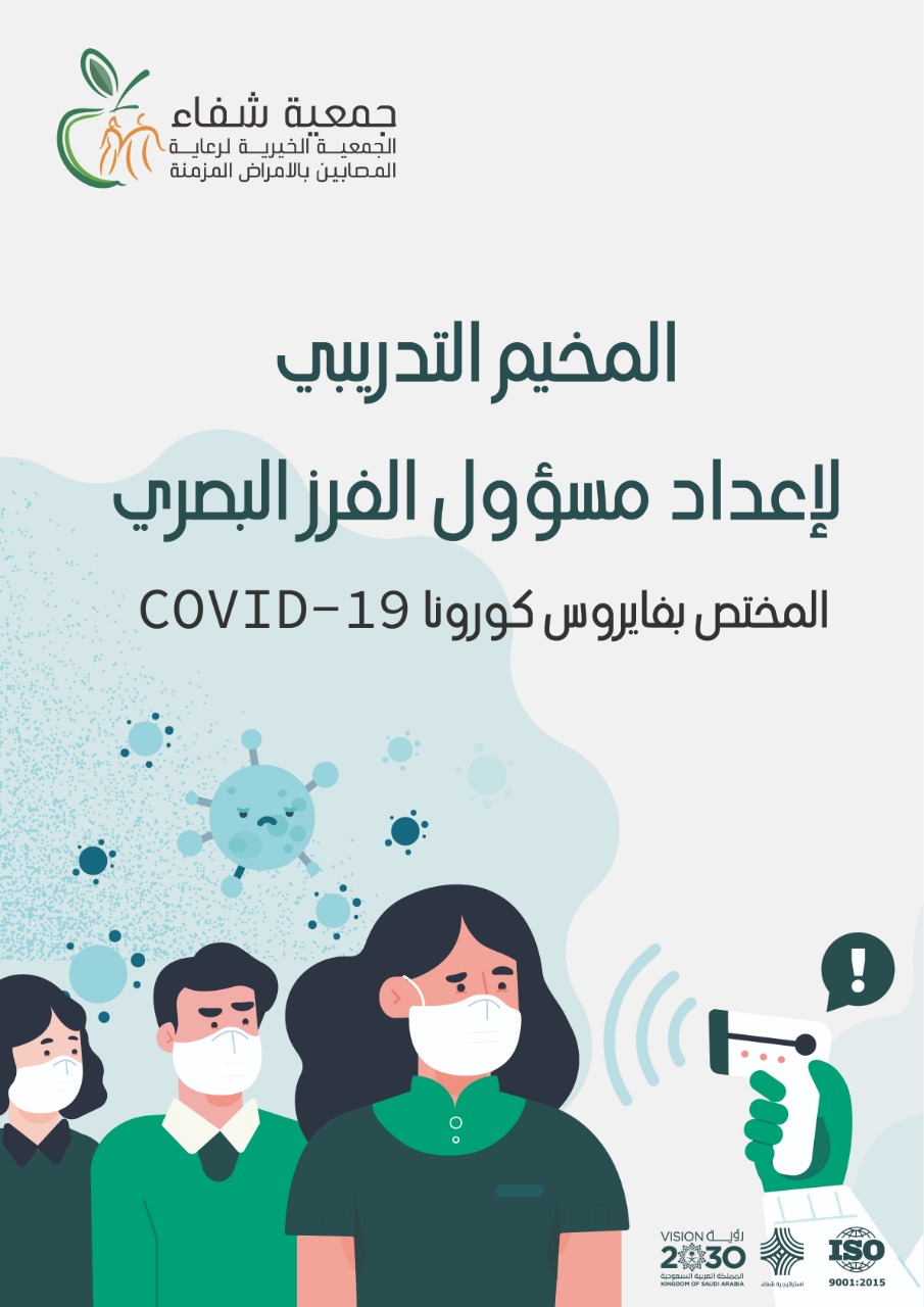 المخيم التدريبي لإعداد المسؤول الصحي المعتمد للفرز البصري لفايروس كورونا COVID-19