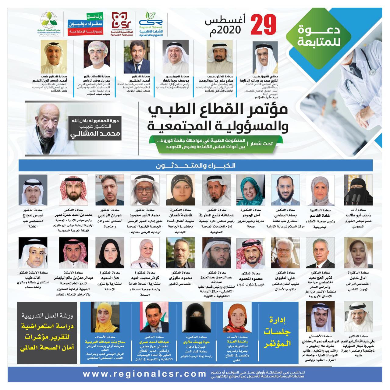 جمعية شفاء⁩ تشارك في مؤتمر القطاع الطبي والمسؤولية المجتمعية