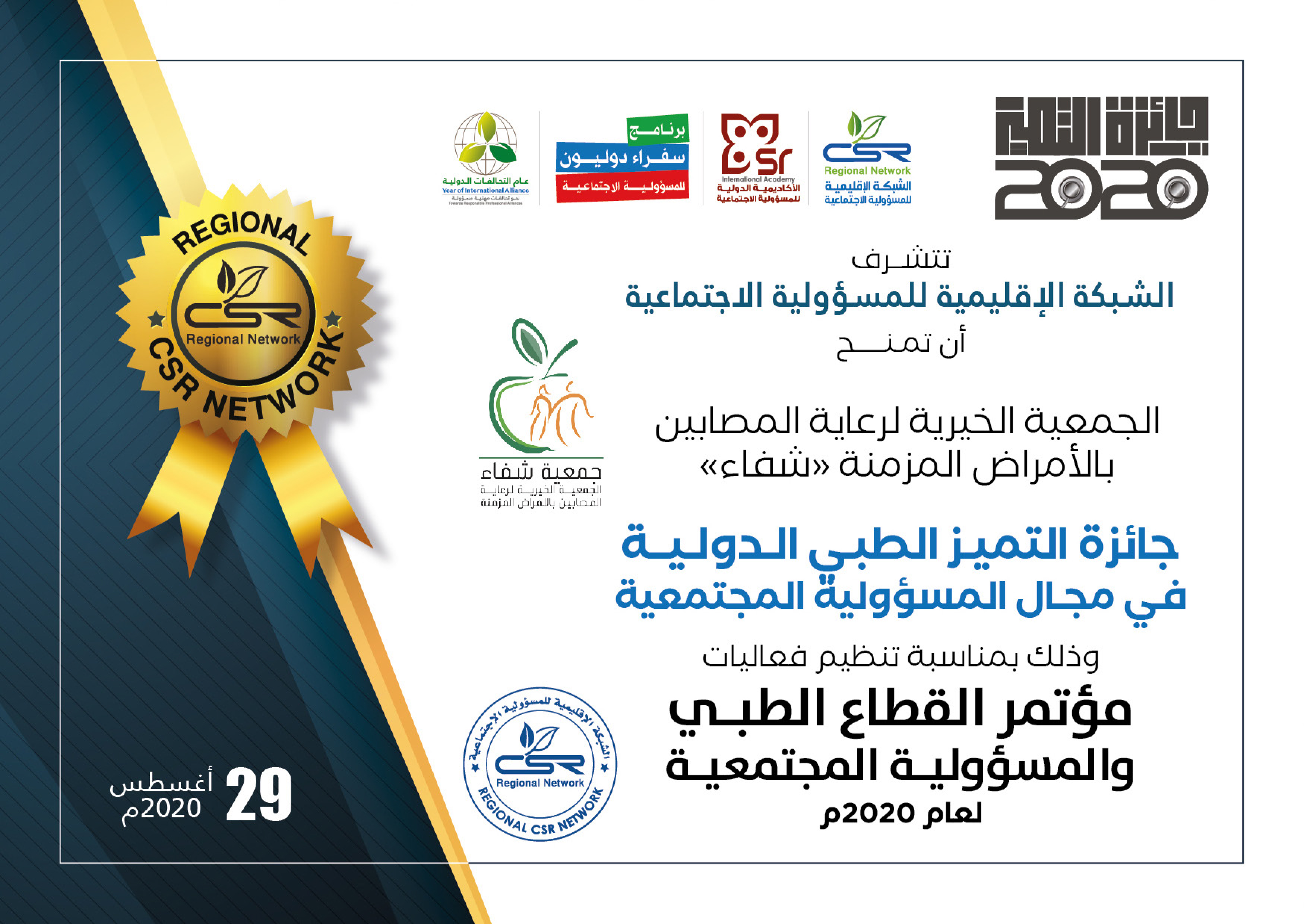 جمعية شفاء تحصد جائزة التميز الطبي الدولية في مجال المسؤولية المجتمعية لعام 2020م