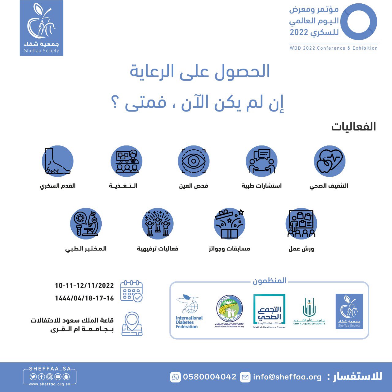 دعوة لزيارة و حضور فعاليات اليوم العالمي للسكري 2022